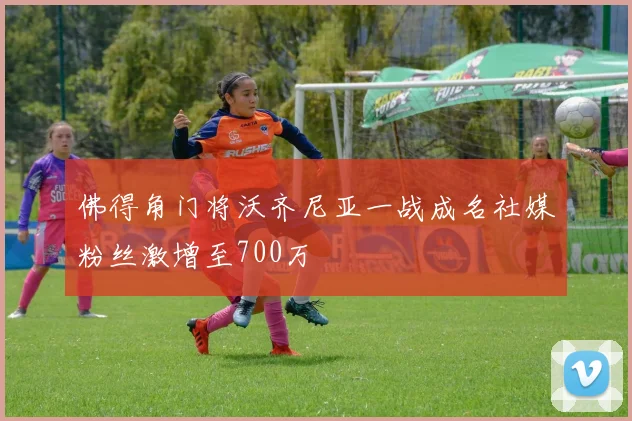 佛得角门将沃齐尼亚一战成名社媒粉丝激增至700万