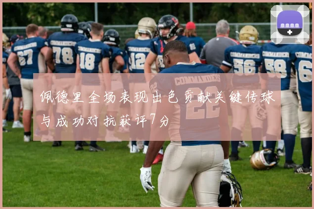 佩德里全场表现出色贡献关键传球与成功对抗获评7分