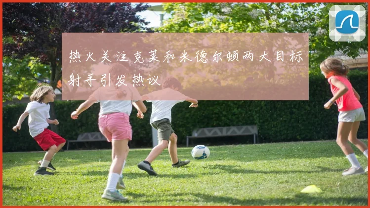 热火关注克莱和米德尔顿两大目标射手引发热议