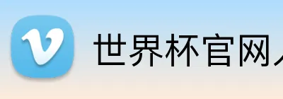 世界杯官网入口 Logo